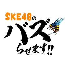 SKE48のバズらせます！！【寝顔動画でバズらせます！！】