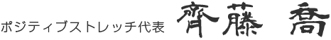 ポジティブストレッチ代表 齊藤 喬