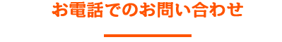 お電話でのご予約