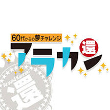 60代からの夢チャレンジ アラカン