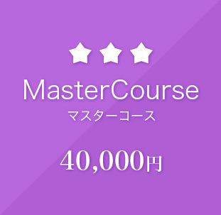 マスターコース