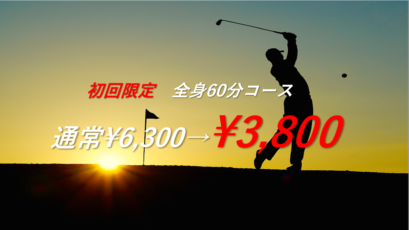 2019年は、自分を変える!【今だけ!初回限定 全身60分コース 6300→3800】 2019年は、自分を変える!【今だけ!初回限定 全身60分コース 6300→3800】