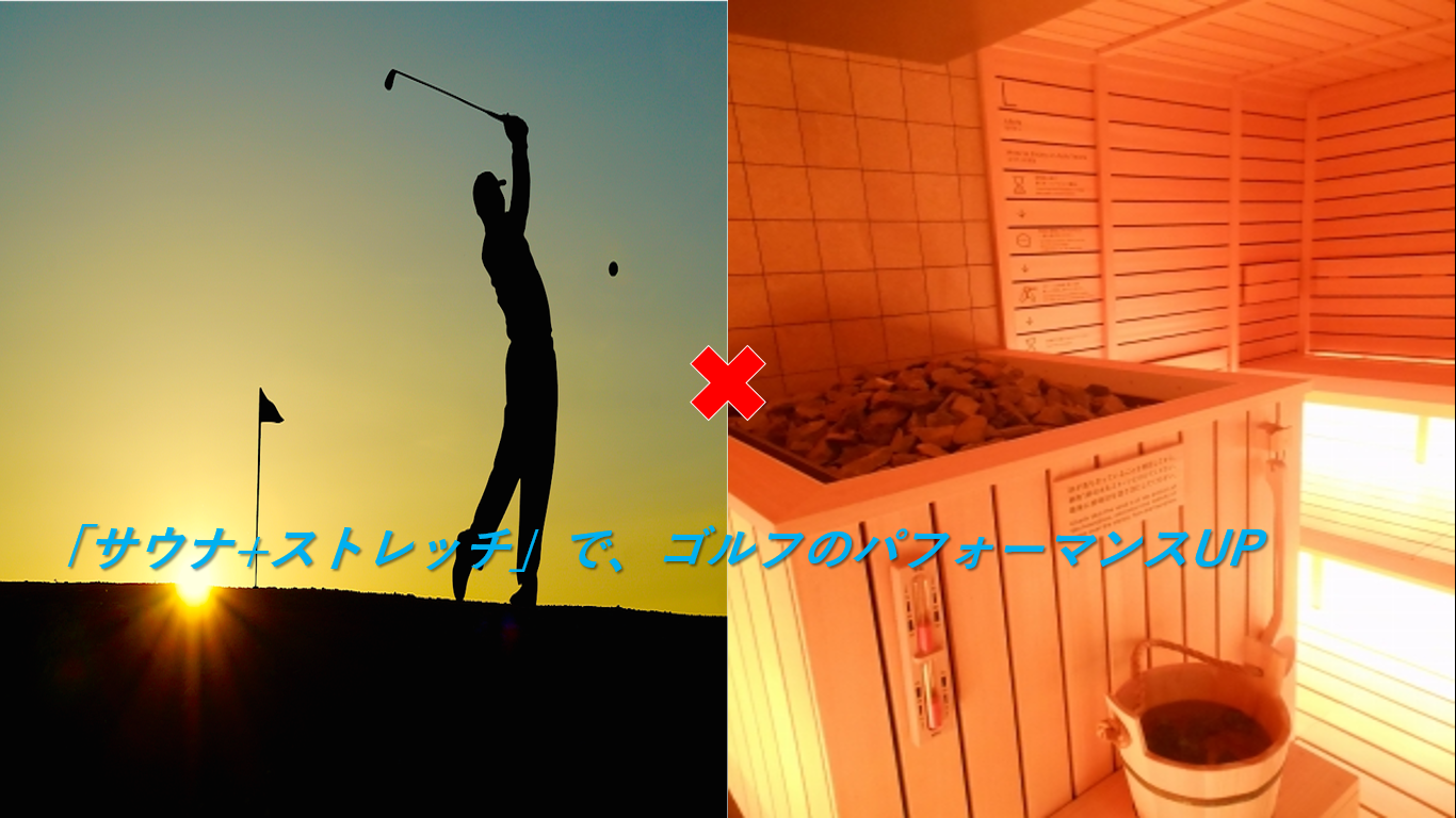 ゴルフ後は「サウナ+ストレッチ」で柔軟性UP&疲労回復! ゴルフ後は「サウナ+ストレッチ」で柔軟性UP&疲労回復!