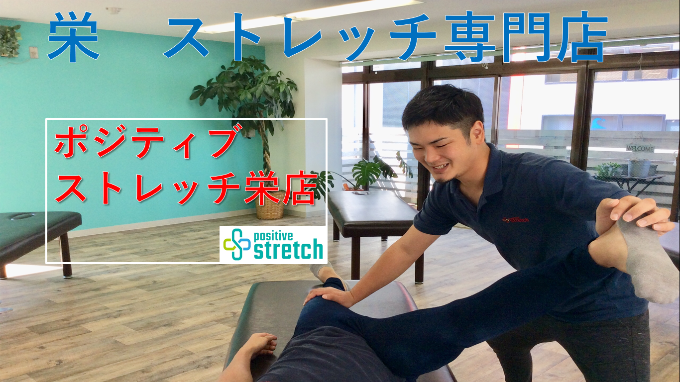 【栄でストレッチ専門店お探しなら!】ポジティブストレッチ栄店! 【栄でストレッチ専門店お探しなら!】ポジティブストレッチ栄店!