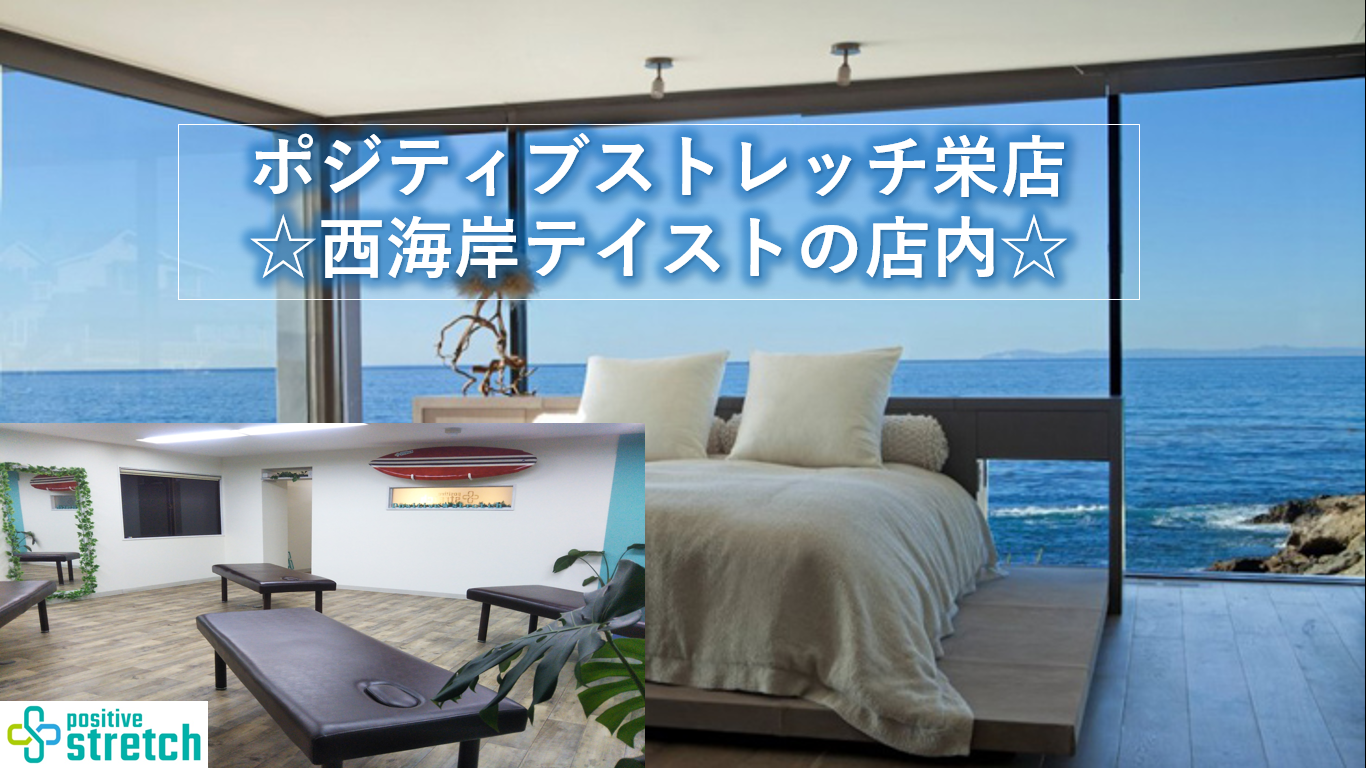 【名古屋栄の松坂屋から徒歩1分!】ポジティブストレッチ栄店ございます。 【名古屋栄の松坂屋から徒歩1分!】ポジティブストレッチ栄店ございます。