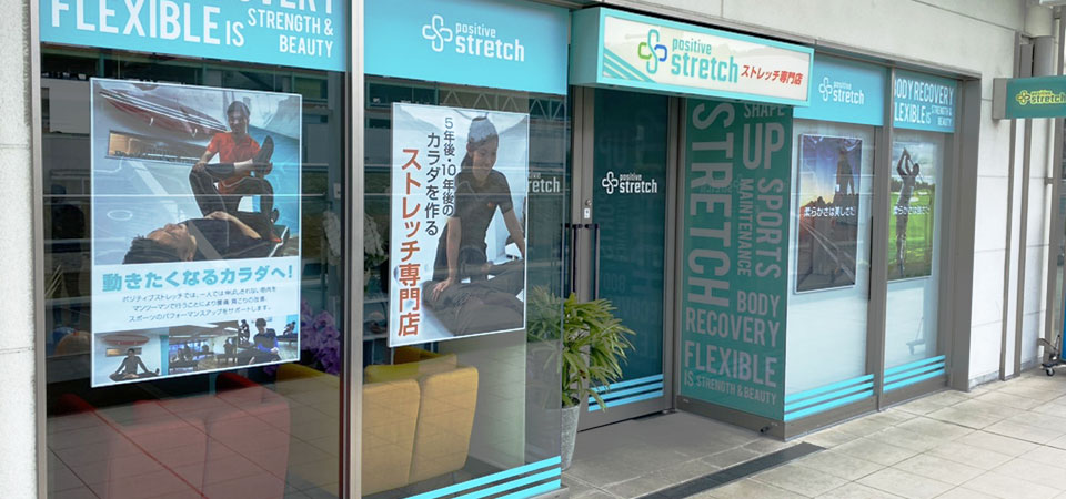 ポジティブストレッチ 星が丘テラス店