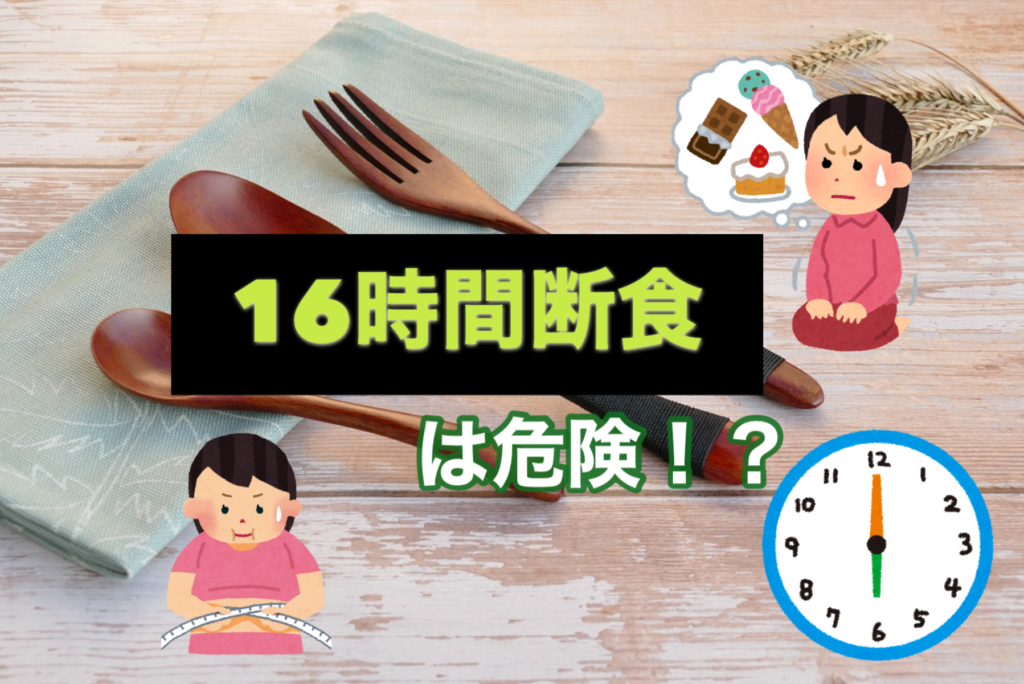 16時間断食は危険!?ダイエットのコツも紹介! ポジティブストレッチ|栄、名古屋駅、池下、四日市のストレッチ専門店 16時間断食は危険!?ダイエットのコツも紹介! ポジティブストレッチ|栄、名古屋駅、池下、四日市のストレッチ専門店