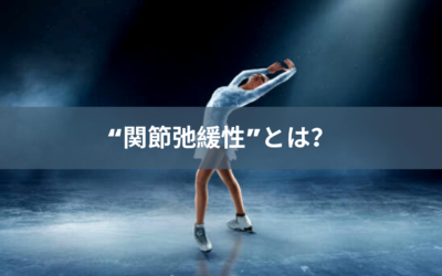 ”関節弛緩性”とは？