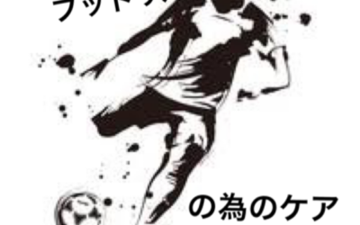 ～サッカー・フットサルをしている方向け～