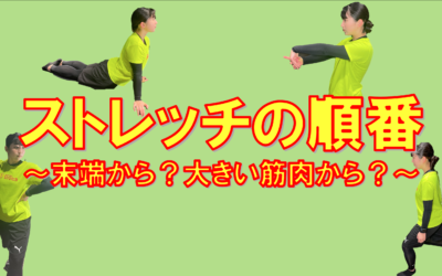 ストレッチの順番は気にしていますか？