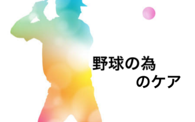 〜野球をしている方向け〜