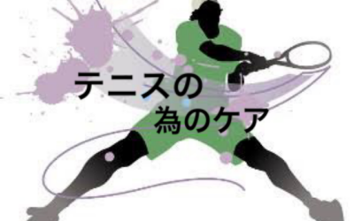 ～テニスをしている方向け～