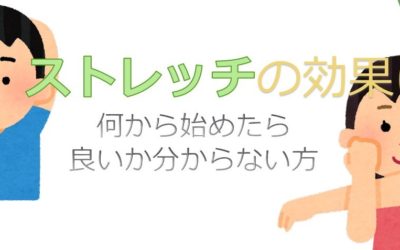 ～ストレッチを効かせるためには？～