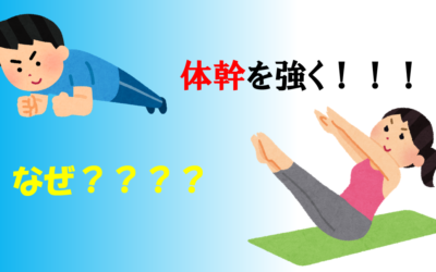 体幹を強くするとなぜいいの？？