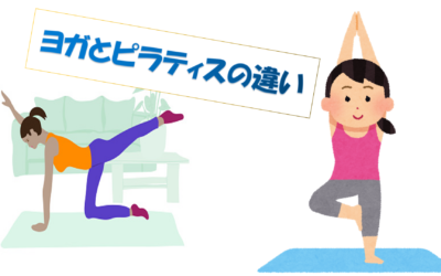流行りの運動習慣「ヨガ」と「ピラティス」の違い