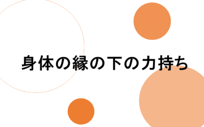 身体の縁の下の力持ち！
