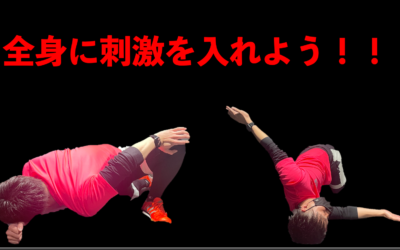 全身への刺激を入れよう！！！
