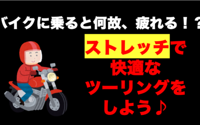 バイクに乗ると何故、疲れる？快適にツーリングを楽しもう！