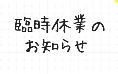 8/15（火）全店舗臨時休業のお知らせ
