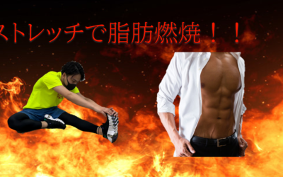 ストレッチで脂肪燃焼！痩せるための効果的な方法をご紹介
