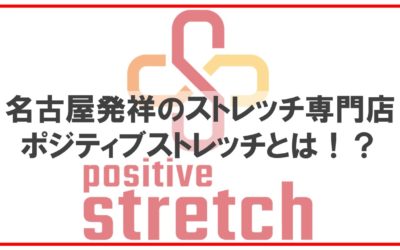 【名古屋発祥のストレッチ専門店】ポジティブストレッチとは！？