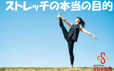 意外と知らない！？ストレッチの目的とは？
