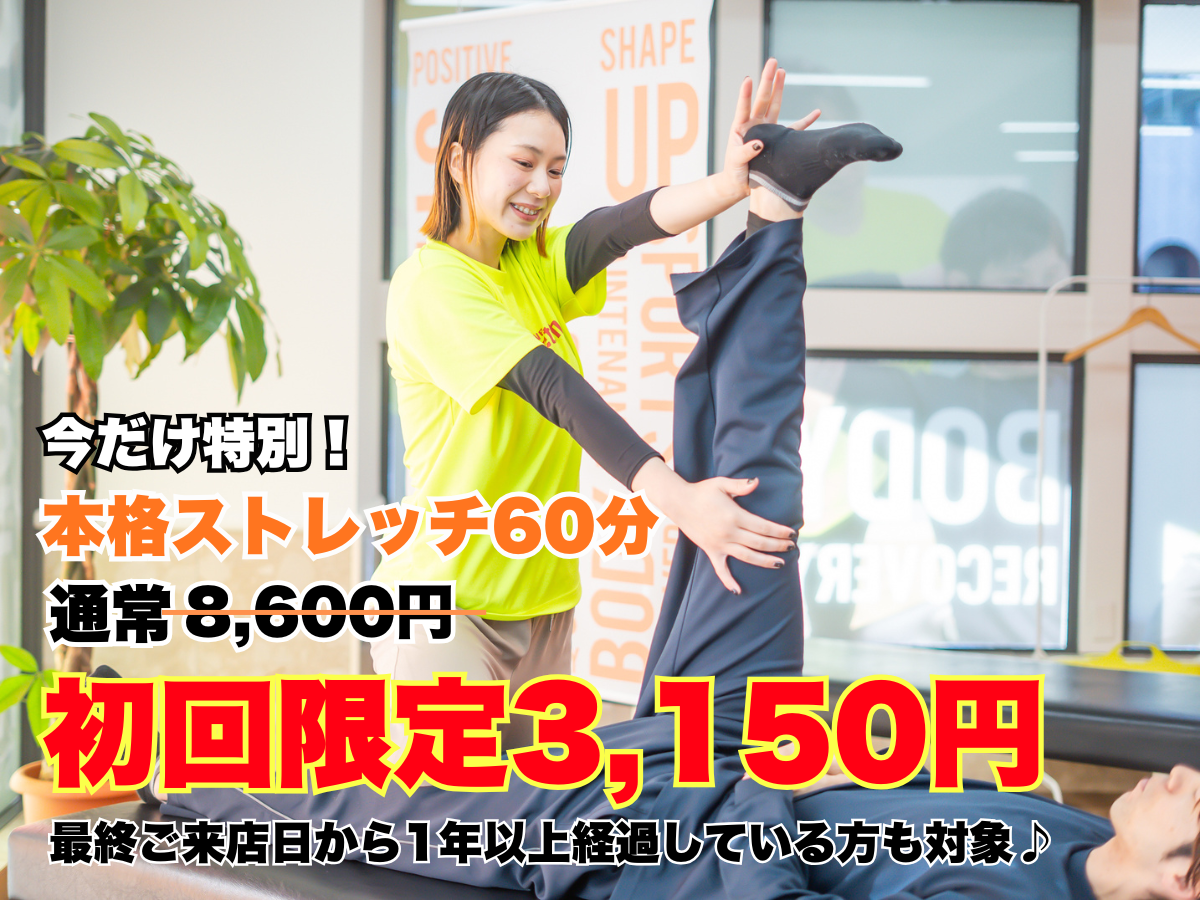 本格パーソナルストレッチ