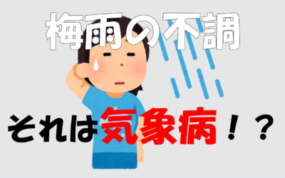 梅雨の不調、それは”気象病”かもしれません。
