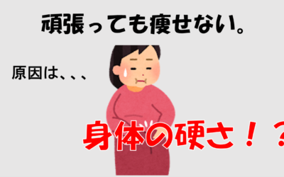 「どうして痩せないの？」原因は身体の硬さかも！？