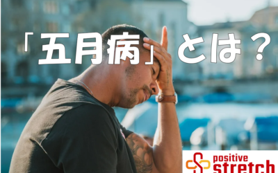「五月の不調」は心と身体のサインかも？？