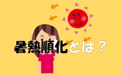 5月ほど大切！「暑熱順化」で夏バテ対策を！