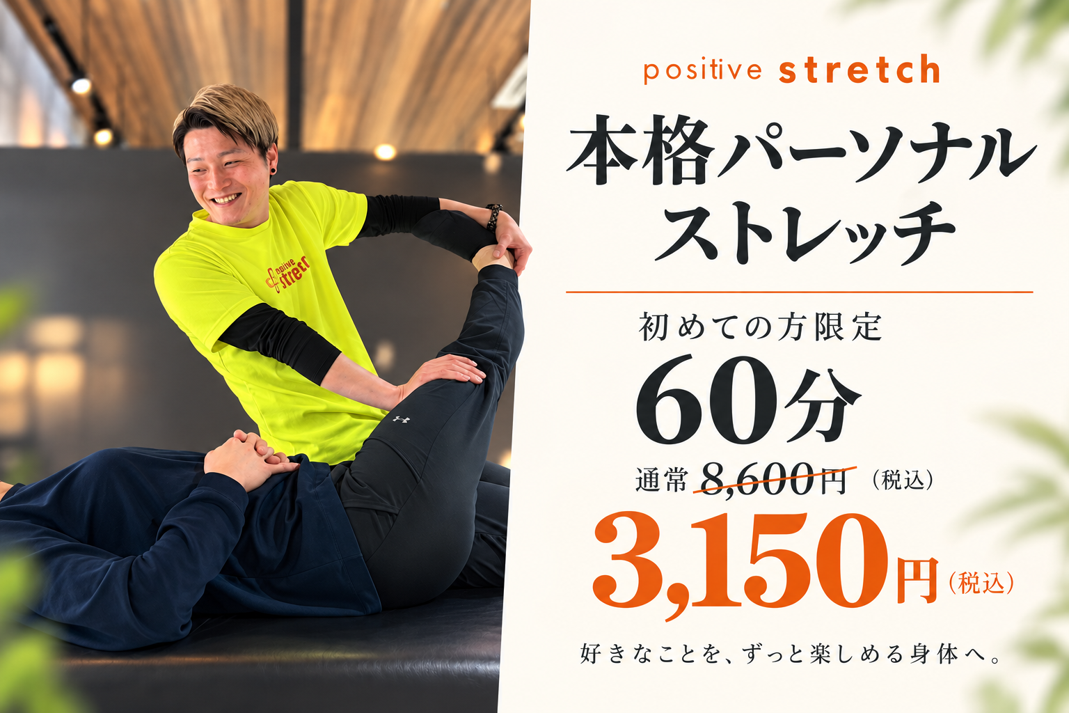 本格パーソナルストレッチ。初めての方限定60分3,150円（税込）、通常8,600円（税込）。好きなことを、ずっと楽しめる身体へ。