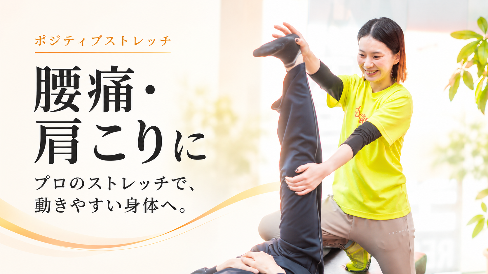 腰痛・肩こりに。プロのストレッチで、動きやすい身体へ。